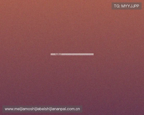 优发体育2026世界杯赛前热身与球队状态分析,助力球迷提前了解比赛走势 优发体育2026世界杯赛前热身与球队状态分析,助力球迷提前了解比赛走势