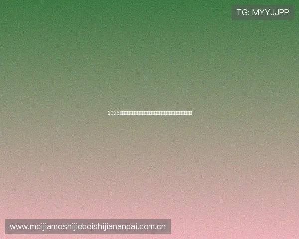 2026世界杯体彩预测分析，专家预测赛果与投注建议帮助你赢在起跑线